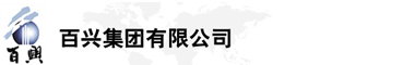 百興集團有限公司是集工業(yè)制造、房地產(chǎn)、金融投資等于一體的民營企業(yè)集團
